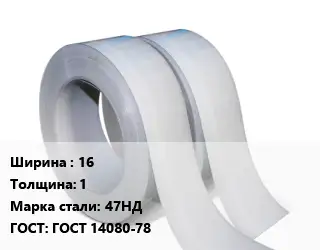 Лента 16х1 Сталь: 47НД ГОСТ 14080-78